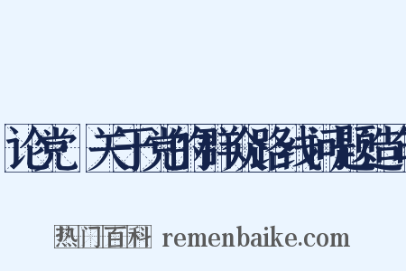 论党·关于党的群众路线问题造句是什么意思的图片